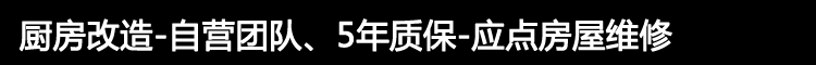 厨房改造-自营团队、5年质保-应点房屋维修