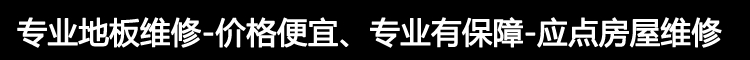 专业地板维修-价格便宜、专业有保障-应点房屋维修
