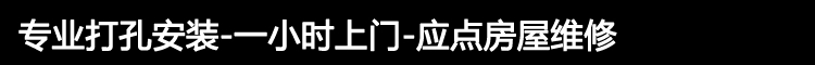 专业打孔安装-一小时上门-应点房屋维修