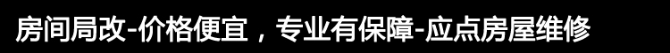 房间局改-价格便宜，专业有保障-应点房屋维修