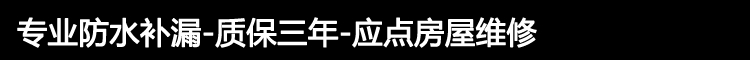 专业防水补漏-质保三年-应点房屋维修