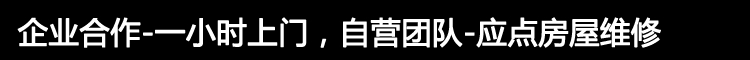 企业合作-一小时上门，自营团队-应点房屋维修