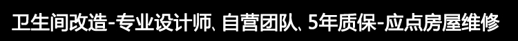 卫生间改造-专业设计师、自营团队、5年质保-应点房屋维修