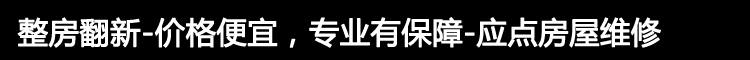 整房翻新-价格便宜，专业有保障-应点房屋维修